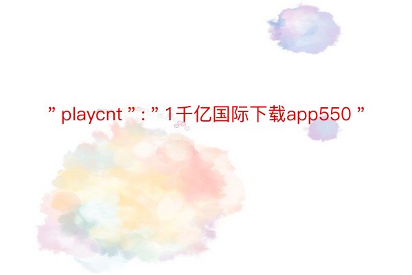 ＂playcnt＂:＂1千亿国际下载app550＂