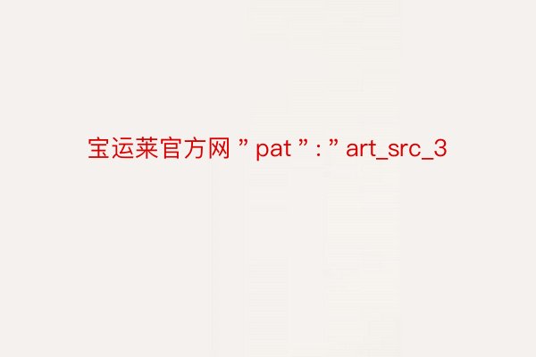 宝运莱官方网＂pat＂:＂art_src_3