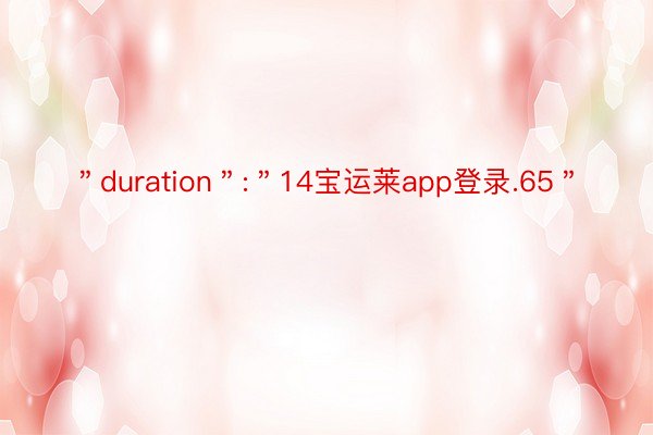 ＂duration＂:＂14宝运莱app登录.65＂