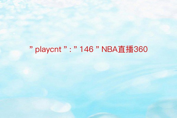 ＂playcnt＂:＂146＂NBA直播360