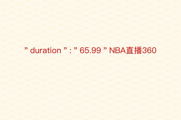 ＂duration＂:＂65.99＂NBA直播360