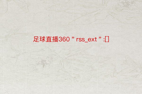 足球直播360＂rss_ext＂:[]