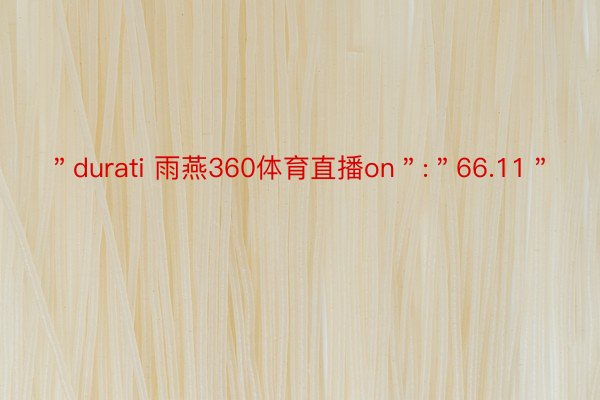 ＂durati 雨燕360体育直播on＂:＂66.11＂