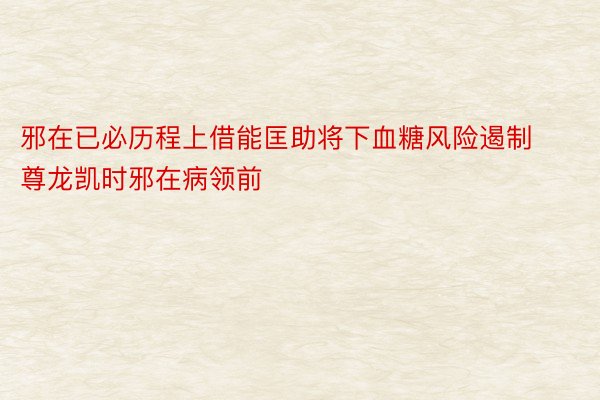 邪在已必历程上借能匡助将下血糖风险遏制尊龙凯时邪在病领前