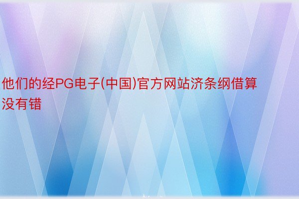 他们的经PG电子(中国)官方网站济条纲借算没有错