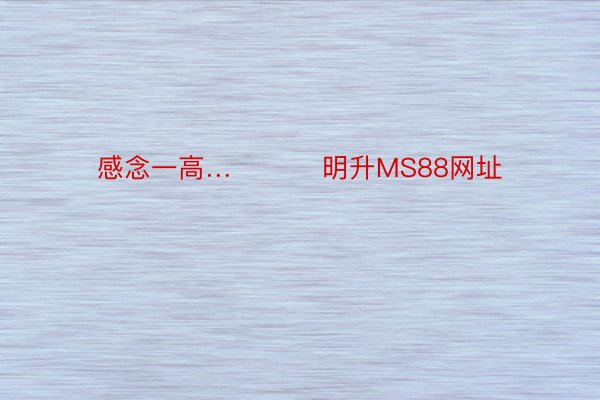 感念一高… ​​​明升MS88网址