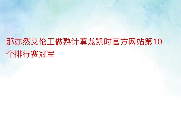 那亦然艾伦工做熟计尊龙凯时官方网站第10个排行赛冠军