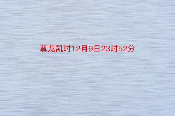 尊龙凯时12月9日23时52分