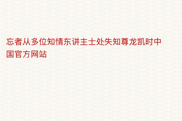 忘者从多位知情东讲主士处失知尊龙凯时中国官方网站