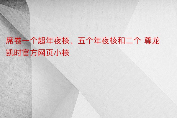 席卷一个超年夜核、五个年夜核和二个 尊龙凯时官方网页小核