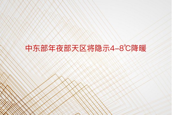 中东部年夜部天区将隐示4-8℃降暖