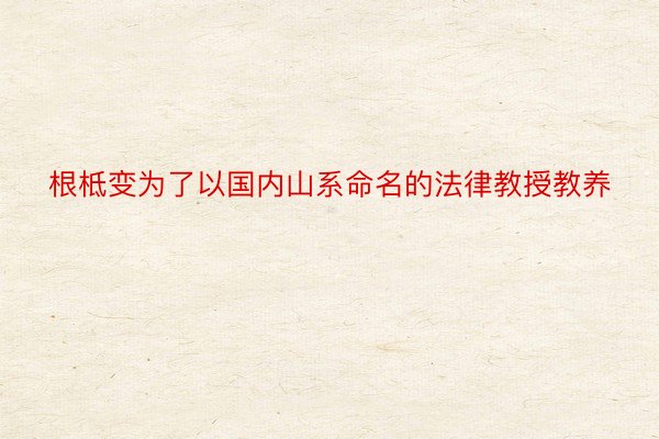 根柢变为了以国内山系命名的法律教授教养