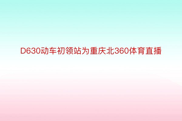 D630动车初领站为重庆北360体育直播