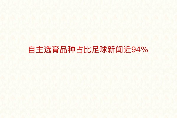 自主选育品种占比足球新闻近94%