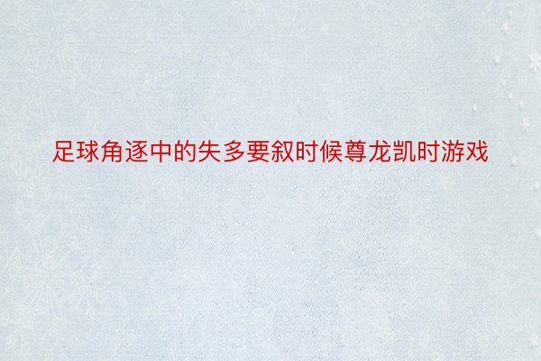 足球角逐中的失多要叙时候尊龙凯时游戏