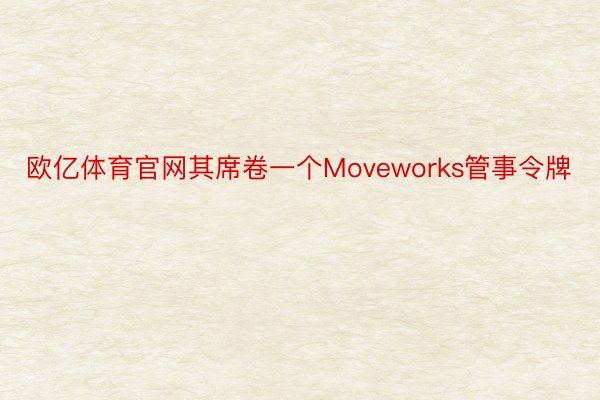 欧亿体育官网其席卷一个Moveworks管事令牌