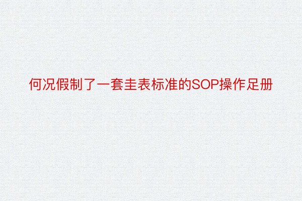 何况假制了一套圭表标准的SOP操作足册