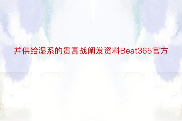 并供给湿系的贵寓战阐发资料Beat365官方