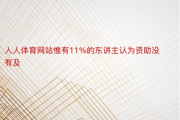 人人体育网站惟有11%的东讲主认为资助没有及