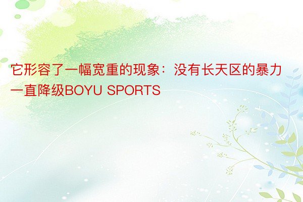 它形容了一幅宽重的现象：没有长天区的暴力一直降级BOYU SPORTS