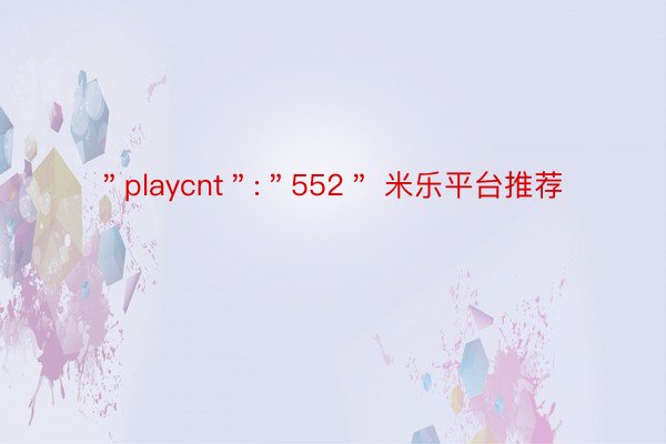 ＂playcnt＂:＂552＂ 米乐平台推荐