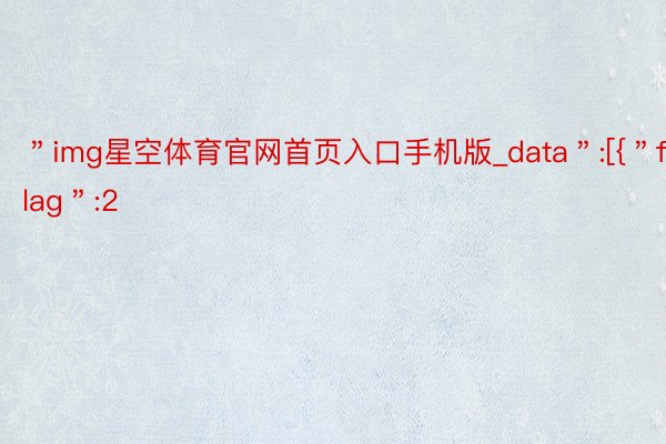 ＂img星空体育官网首页入口手机版_data＂:[{＂flag＂:2