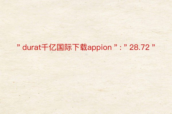 ＂durat千亿国际下载appion＂:＂28.72＂