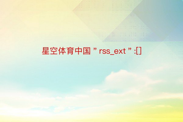 星空体育中国＂rss_ext＂:[]