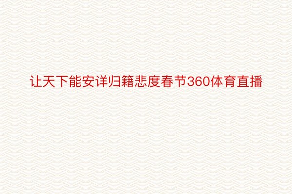 让天下能安详归籍悲度春节360体育直播