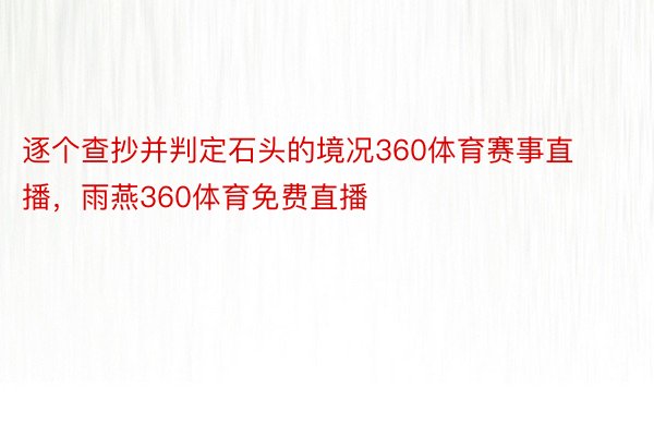 逐个查抄并判定石头的境况360体育赛事直播，雨燕360体育免费直播