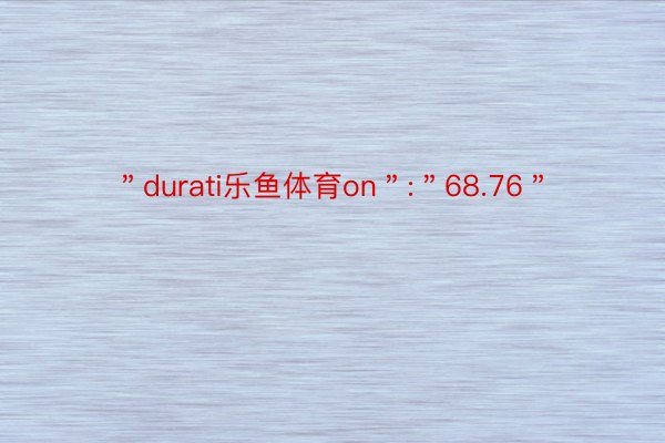 ＂durati乐鱼体育on＂:＂68.76＂