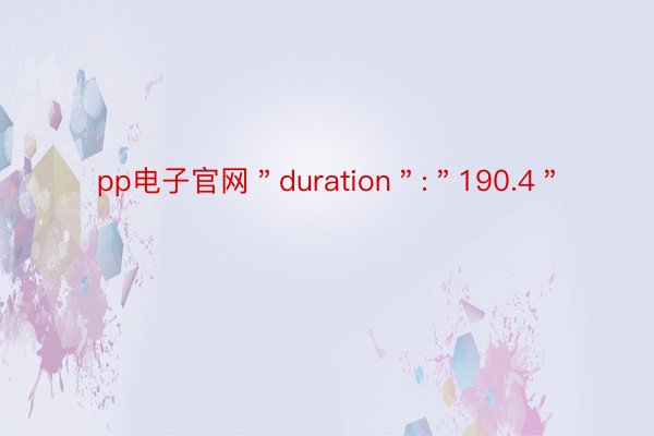 pp电子官网＂duration＂:＂190.4＂