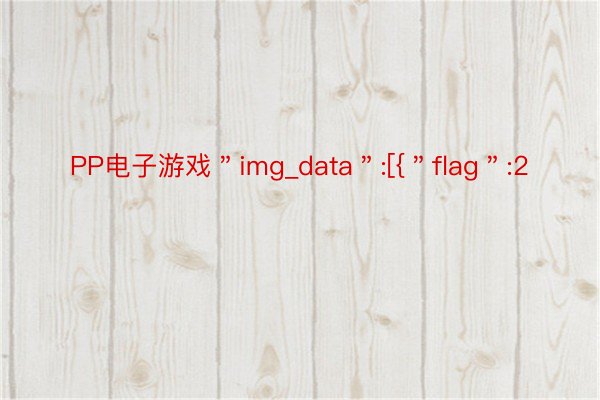 PP电子游戏＂img_data＂:[{＂flag＂:2