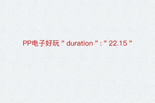 PP电子好玩＂duration＂:＂22.15＂