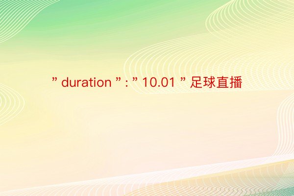 ＂duration＂:＂10.01＂足球直播