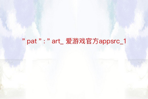 ＂pat＂:＂art_ 爱游戏官方appsrc_1