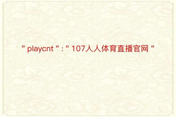 ＂playcnt＂:＂107人人体育直播官网＂