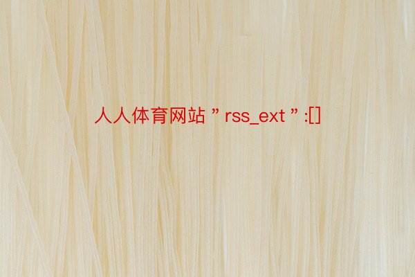 人人体育网站＂rss_ext＂:[]