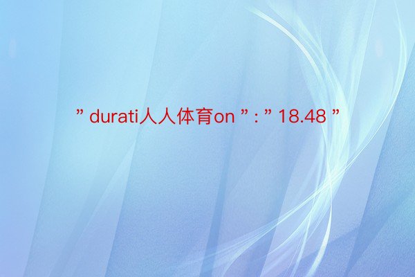 ＂durati人人体育on＂:＂18.48＂