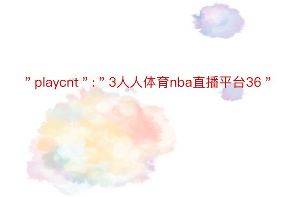 ＂playcnt＂:＂3人人体育nba直播平台36＂