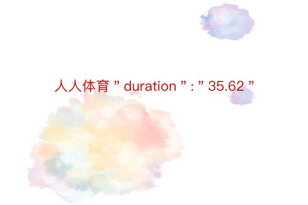 人人体育＂duration＂:＂35.62＂