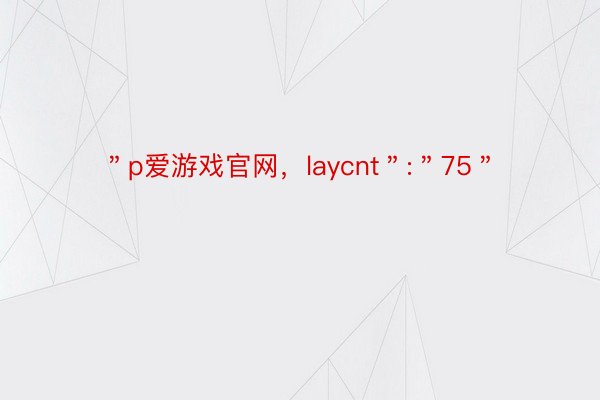 ＂p爱游戏官网，laycnt＂:＂75＂