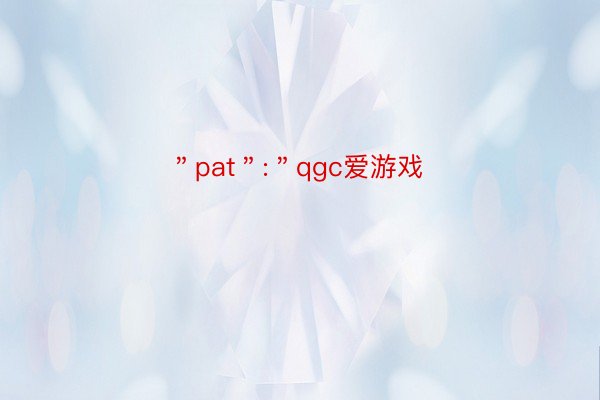 ＂pat＂:＂qgc爱游戏