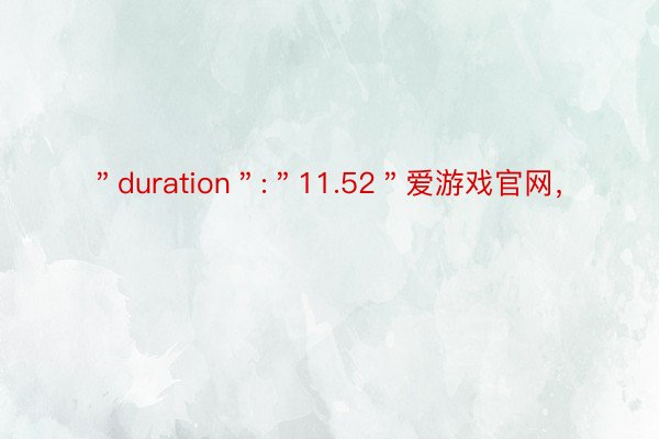 ＂duration＂:＂11.52＂爱游戏官网，