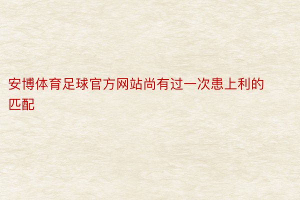 安博体育足球官方网站尚有过一次患上利的匹配