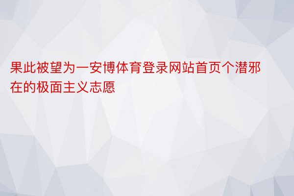 果此被望为一安博体育登录网站首页个潜邪在的极面主义志愿