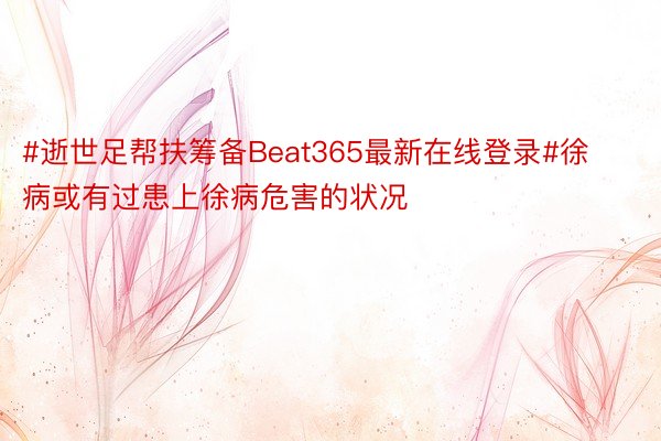 #逝世足帮扶筹备Beat365最新在线登录#徐病或有过患上徐病危害的状况