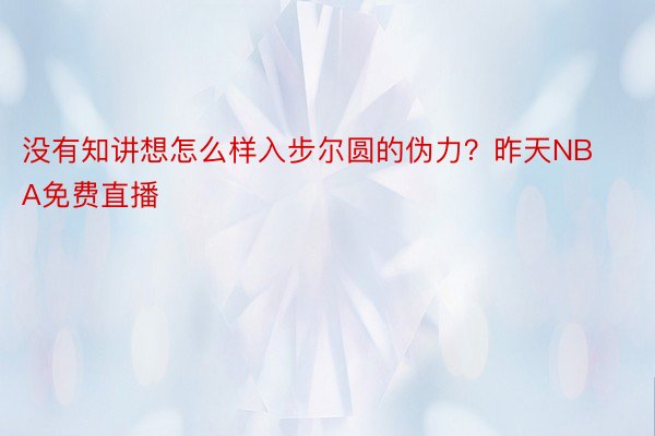 没有知讲想怎么样入步尔圆的伪力？昨天NBA免费直播