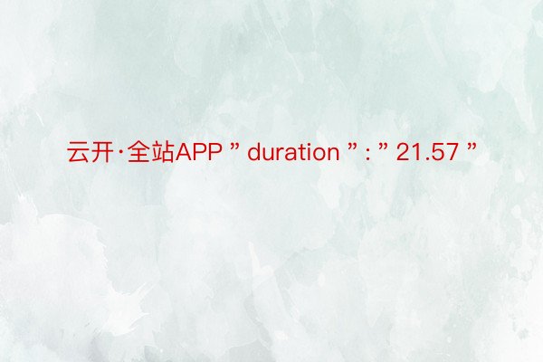 云开·全站APP＂duration＂:＂21.57＂