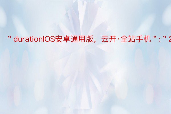 ＂durationIOS安卓通用版，云开·全站手机＂:＂21＂